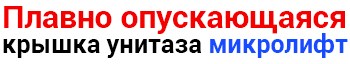 Крышка микролифт
