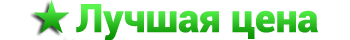 лучшая цена