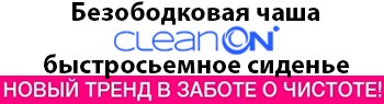 Технология clean on